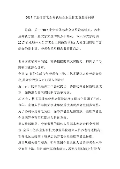 2017年退休养老金并轨后企业退休工资怎样调整