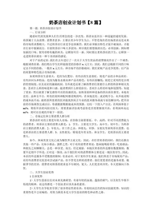 奶茶店创业计划书【8篇】