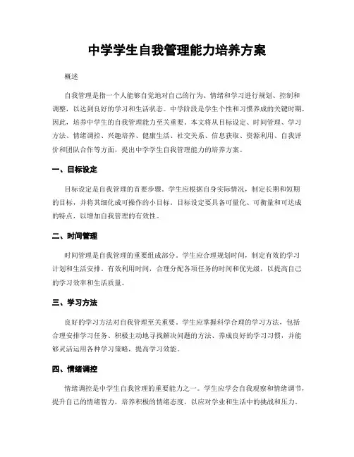 中学学生自我管理能力培养方案
