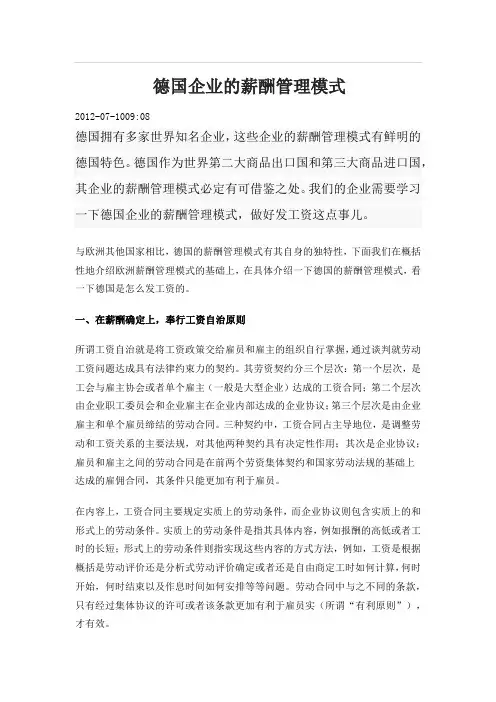 德国企业的薪酬管理模式