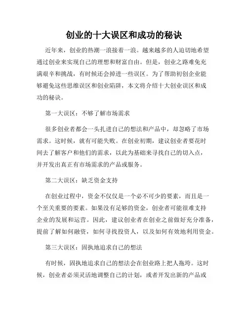 创业的十大误区和成功的秘诀