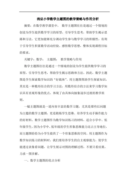 小学数学主题图的教学策略与作用分析