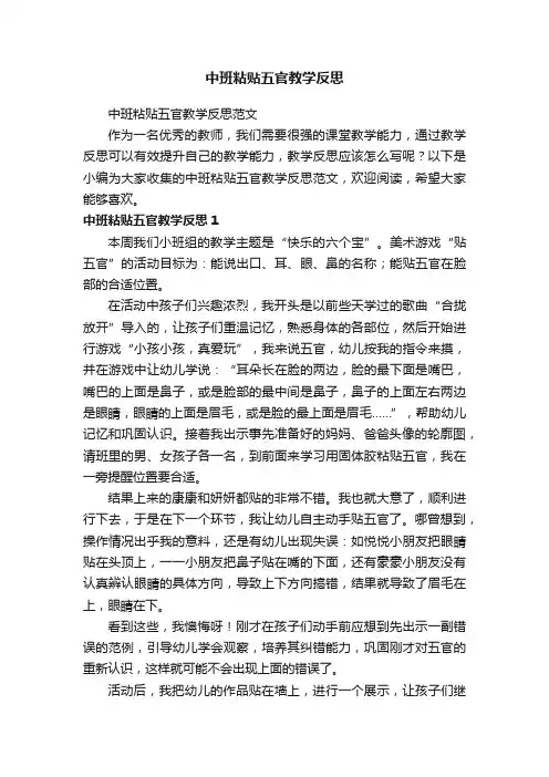 中班粘贴五官教学反思范文