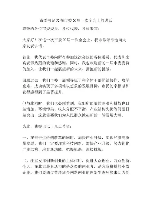 市委书记X在市委X届一次全会上的讲话