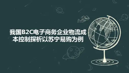 我国B2C电子商务企业物流成本控制探析以苏宁易购为例