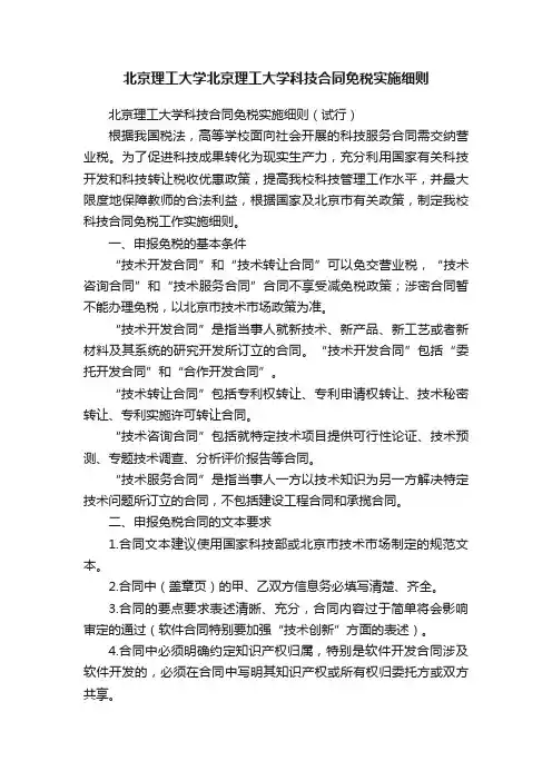 北京理工大学北京理工大学科技合同免税实施细则