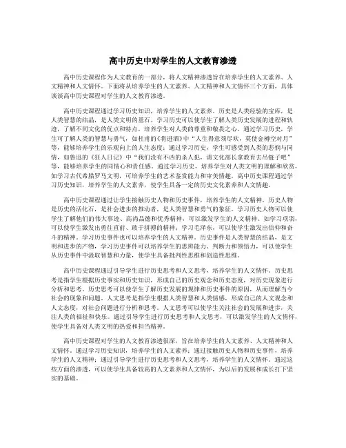 高中历史中对学生的人文教育渗透