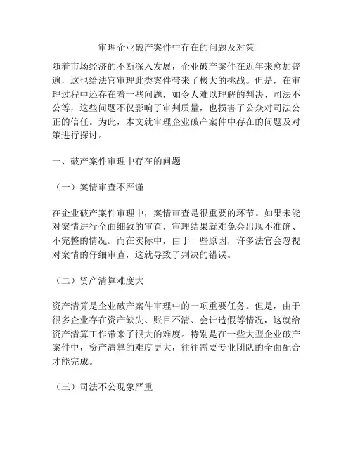 审理企业破产案件中存在的问题及对策