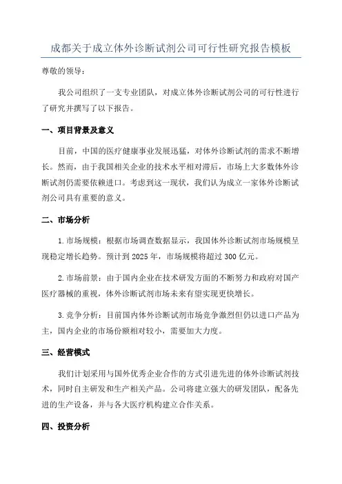 成都关于成立体外诊断试剂公司可行性研究报告模板