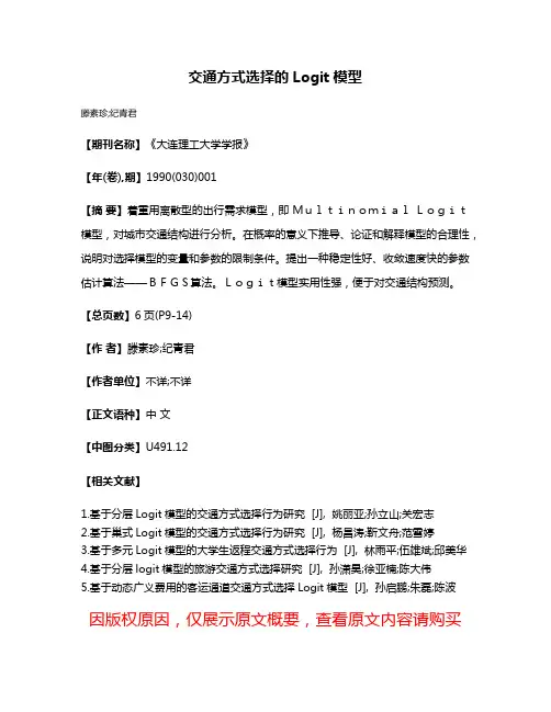 交通方式选择的Logit模型