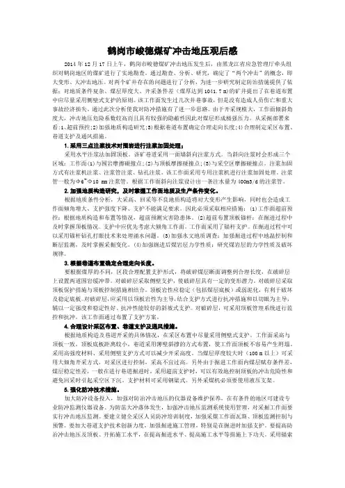 鹤岗市峻德煤矿冲击地压观后感