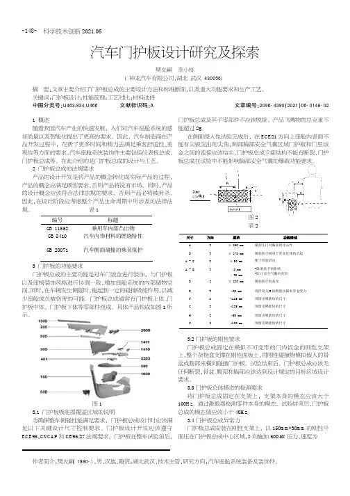 汽车门护板设计研究及探索