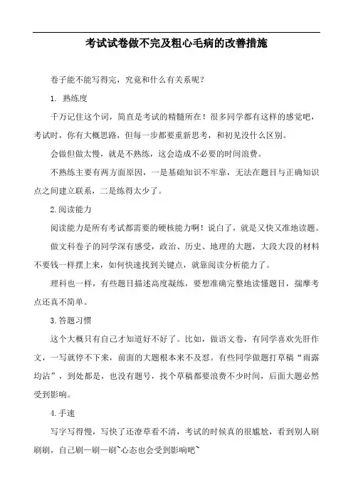 考试试卷做不完及粗心毛病的改善措施
