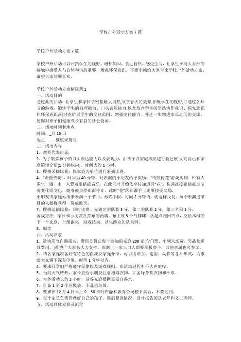 学校户外活动方案7篇