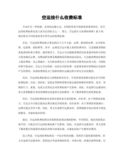 空运按什么收费标准
