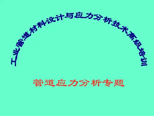 管道应力分析及计算全