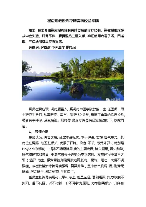 崔应珉教授治疗脾胃病经验举隅