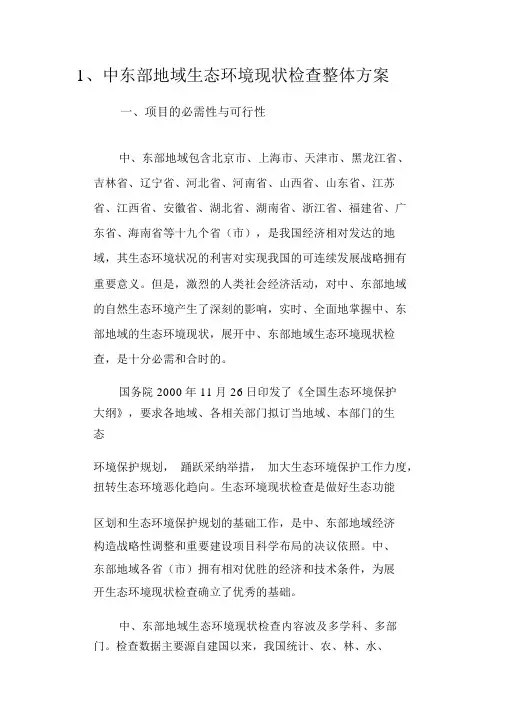 中东部地区生态环境现状调查总体方案