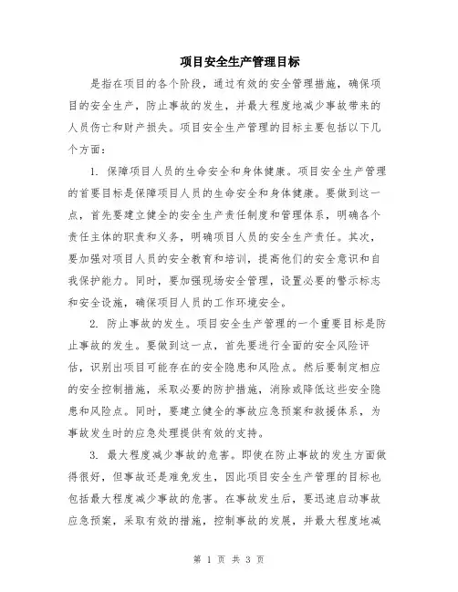 项目安全生产管理目标