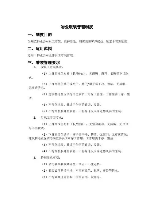 物业服装管理制度