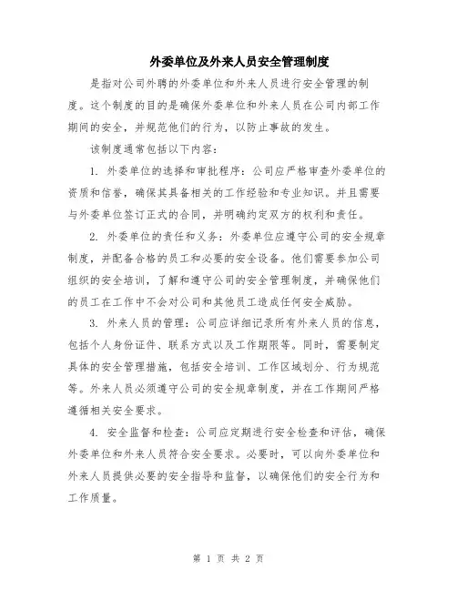 外委单位及外来人员安全管理制度