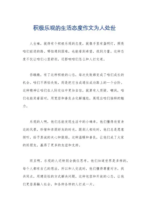 积极乐观的生活态度作文为人处世