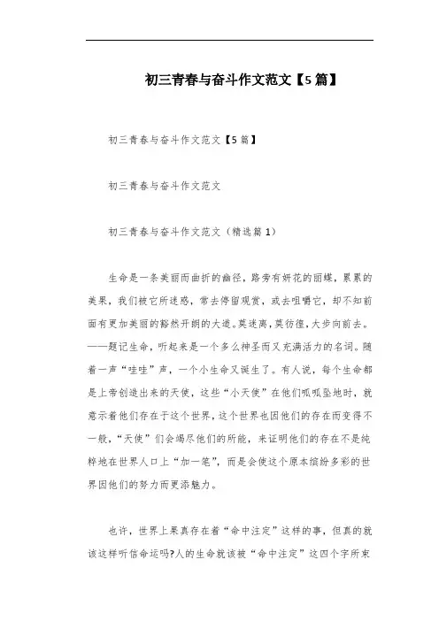 初三青春与奋斗作文范文【5篇】