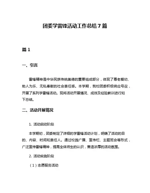 团委学雷锋活动工作总结7篇