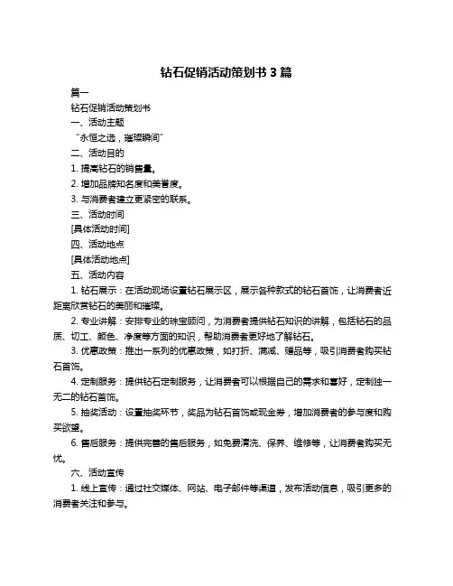 钻石促销活动策划书3篇