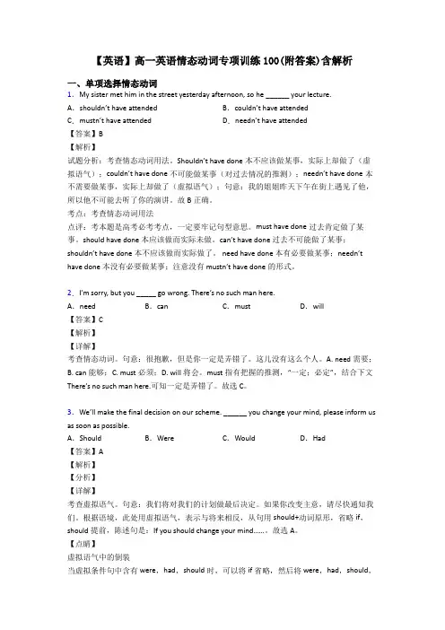 【英语】高一英语情态动词专项训练100(附答案)含解析