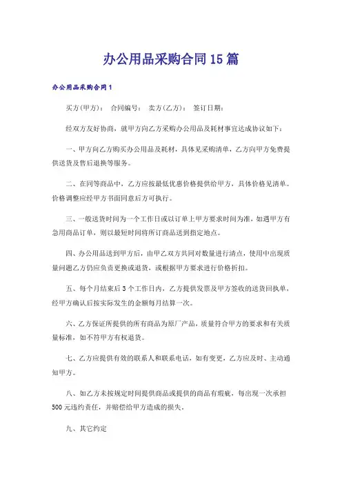办公用品采购合同15篇
