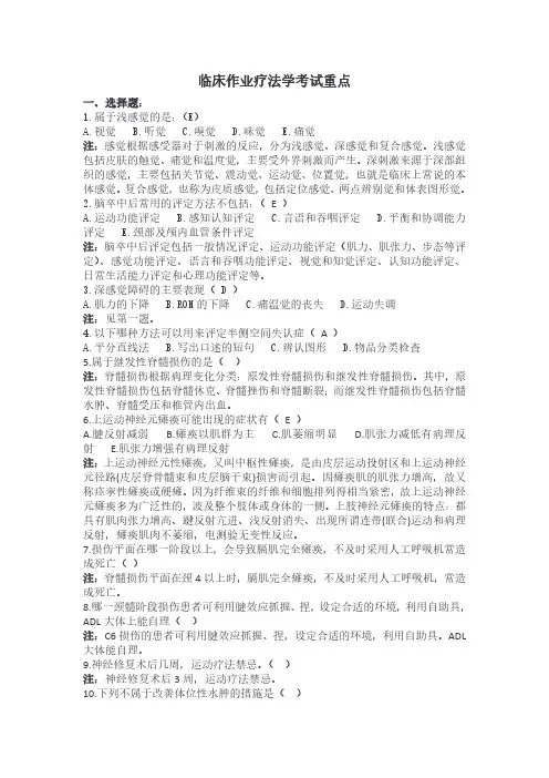 临床作业疗法学考试重点