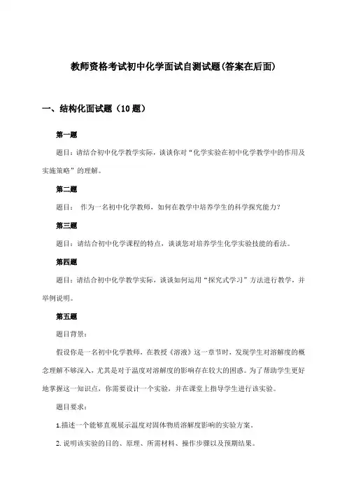教师资格考试初中化学面试试题及答案指导