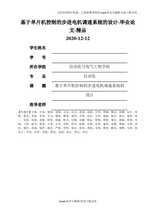 基于单片机控制的步进电机调速系统的设计-毕业论文-精品