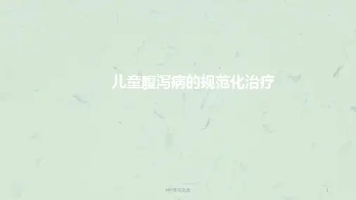 儿童腹泻病的规范化治疗ppt课件