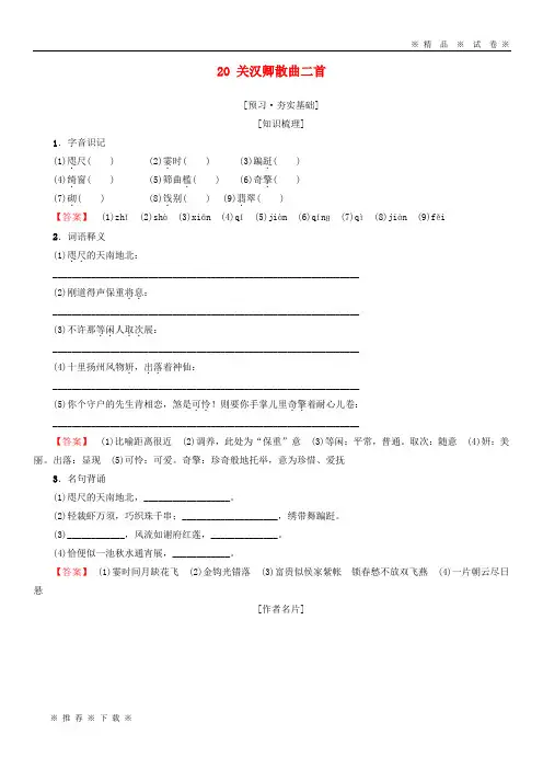 【人教版】2020高中高中语文 第4单元 聆听元散曲 20 关汉卿散曲二首教师用书《唐诗宋词元散曲选读》