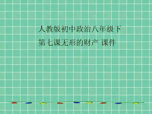 人教版初中政治八年级下第七课无形的财产课件