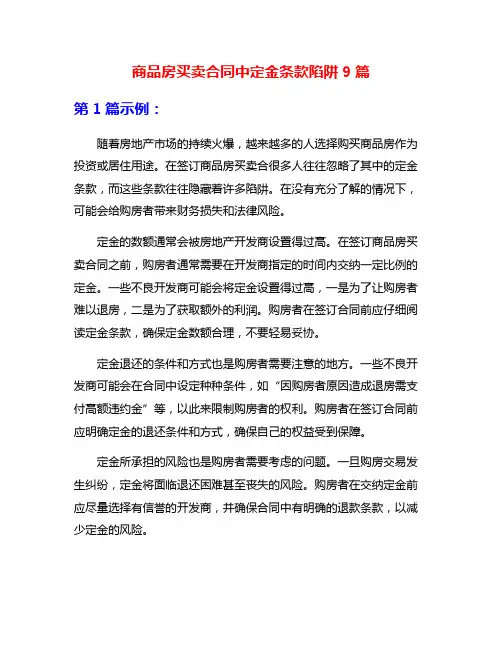 商品房买卖合同中定金条款陷阱9篇