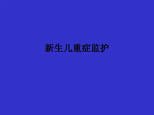 新生儿重症监护ppt课件