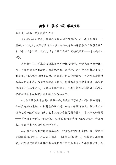 2024年美术《一模不一样》教学反思