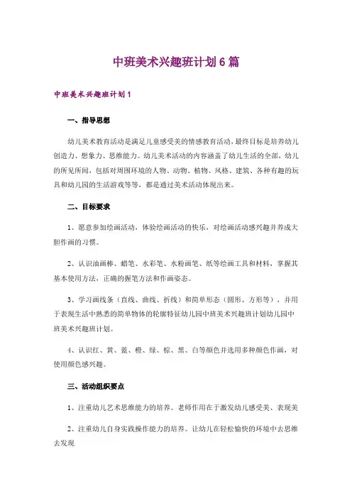 中班美术兴趣班计划6篇