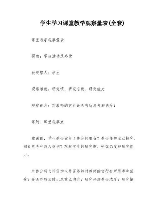 学生学习课堂教学观察量表(全套)