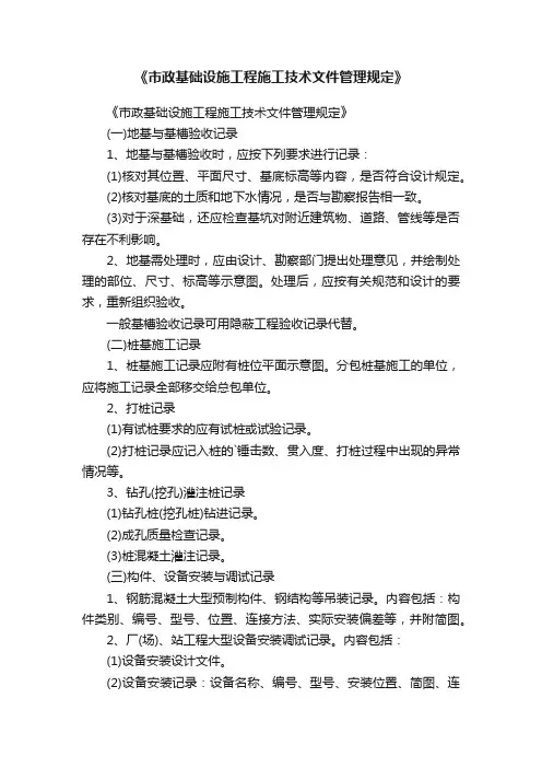 《市政基础设施工程施工技术文件管理规定》