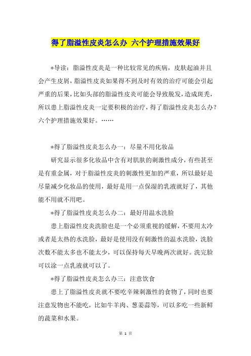 得了脂溢性皮炎怎么办 六个护理措施效果好