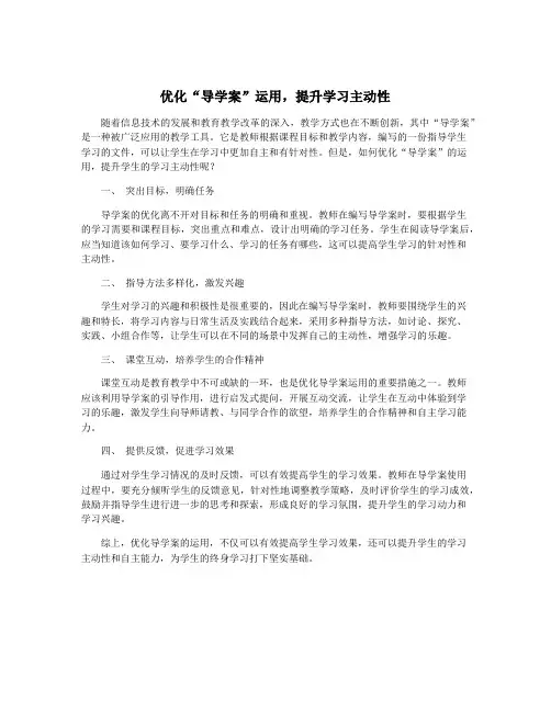 优化“导学案”运用,提升学习主动性