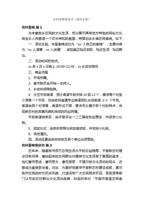 农村春晚策划书（通用5篇）