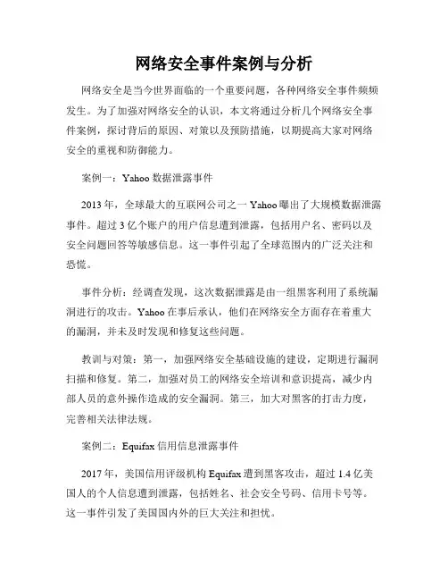 网络安全事件案例与分析