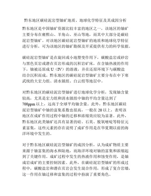 黔东地区碳硅泥岩型铀矿地质、地球化学特征及其成因分析