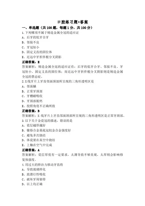 口腔练习题+答案