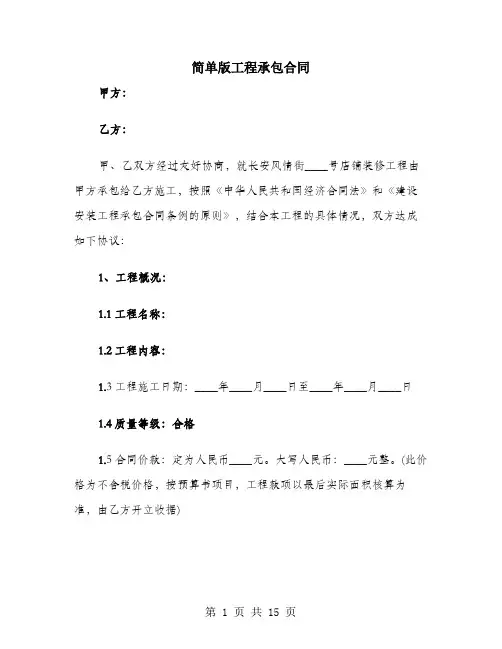 简单版工程承包合同